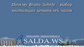 Почему Bruno Söhnle - выбор настоящих ценителей часов