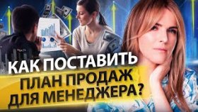 Как поставить план продаж для менеджеров? Каким должен быть план продаж для менеджеров по продажам?