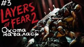 ОЖИВШИЕ МАНЕКЕНЫ ►Layers Of Fear 2 ►Прохождение #3