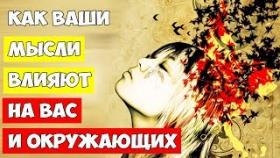 Как ваши мысли влияют на вас и окружающих
