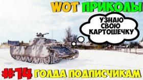 WoT Приколы #14 Узнаю Свою Картошечку!