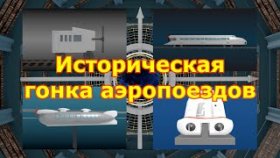 Виртуальная «историческая гонка» аэропоездов