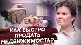 Как быстро продать недвижимость? Как легко и быстро продать свою недвижимость?