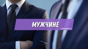 Голосовые поздравления для мужчин