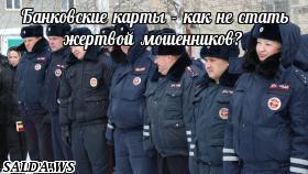 Банковские карты - как не стать жертвой мошенников?
