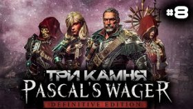Прохождение Pascal&#039;s Wager: Definitive Edition - Часть 8: Три Камня