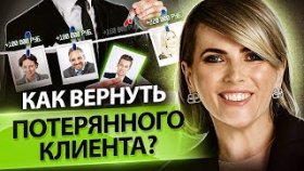 Как вернуть потерянного клиента? Как возобновить общение с потерянным клиентом и вернуть его?