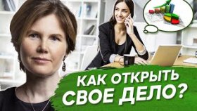 Как открыть свое дело? Как женщине открыть свое дело и избежать ошибок, чтобы самореализоваться?