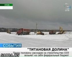 Федеральный бюджет поддержит «Титановую долину»