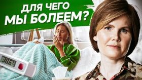 Для чего мы болеем? Что такое заболевание и для чего мы болеем? Тайны психосоматики.