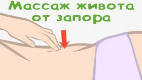 Спасет ли массаж от запора?