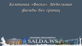 Компания «Фаско»: Мебельные фасады без границ