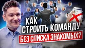 Как строить команду без списка знакомых? Как построить команду в МЛМ без списка знакомых?