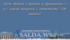 Тест Индия и Китай в древности 5 кл: какие вопросы с ответами? Где найти?