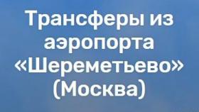 Что такое туристический трансфер?