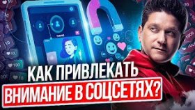 Как привлекать внимание в соцсетях? Как привлекать внимание к себе в соцсетях для продвижения МЛМ?