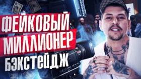 Фейковый миллионер. Бэкстейдж со съемок сериала.