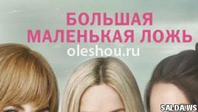 Что за сериал Большая маленькая ложь?