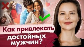 Как привлекать достойных мужчин? Почему женщины притягивают слабых мужчин и как привлекать достойных