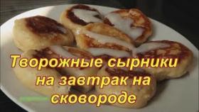 Творожные сырники на завтрак. Видео рецепт
