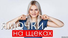 Что означают ямочки на щеках? Это важно знать!