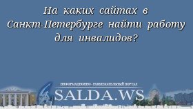 На каких сайтах в Санкт-Петербурге найти работу для инвалидов?