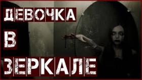 Девочка в зеркале. Страшные Истории Реальных Людей