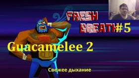 Guacamelee 2 Прохождение - Свежее дыхание #5