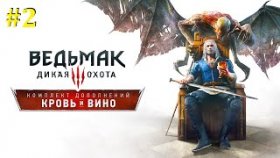 Ведьмак 3: Кровь и вино Прохождение - Стрим #2