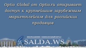Optio Global от Optio.ru открывает доступ к крупнейшим зарубежным маркетплейсам для российских продавцов