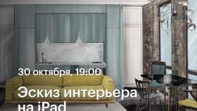 Мастер-класс по созданию эскизов интерьеров на iPad