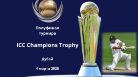 Полуфинал ICC Champions Trophy 2025: лучшие крикетные команды сразятся в Дубае