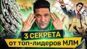 3 секрета от топ-лидеров МЛМ. 3 секрета топ-лидеров МЛМ для достижения результатов в бизнесе и жизни
