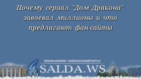 Почему сериал "Дом Дракона" завоевал миллионы и что предлагают фан-сайты