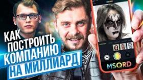 Жизнь БИ 3.0. Как построить компанию на миллиард? Бизнес-секреты Кремниевой долины.