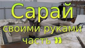 Кладка газобетонных стен. Сарай своими руками. Часть 11
