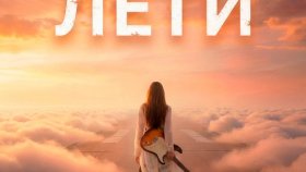 Релиз новой песни «Лети» от L Di8