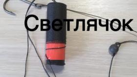 Как сделать светящуюся самоловку