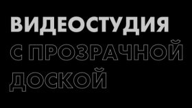 Как выбрать видеостудию для записи видео и проведения вебинара или дистанционного обучения