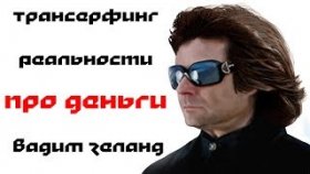 ✔Трансерфинг Реальности - про Деньги - Вадим Зеланд