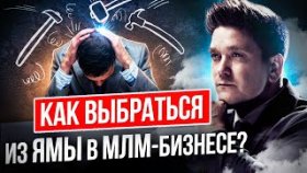 Как выбраться из ямы в МЛМ-бизнесе? Как рекрутировать партнеров в МЛМ, чтобы выбраться из ямы?