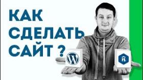 Как сделать сайт самостоятельно ? Сайт на конструкторе или на wordpress ?