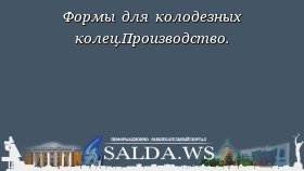 Формы для колодезных колец.Производство.