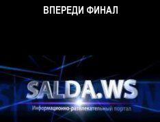 ВПЕРЕДИ ФИНАЛ