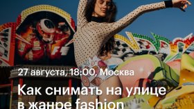 Как снимать на улице в жанре fashion — фотопрогулка с Александром Мультиковым в Академии re:Store