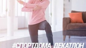 Decathlon запускает челлендж «Спорт дома»!