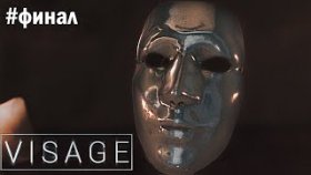 МАСКА СУДЬБЫ ►Visage ►Прохождение #ФИНАЛ