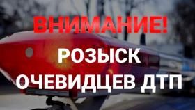 Внимание, розыск! Госавтоинспекция ищет очевидцев!