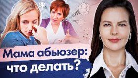 Мама абьюзер: что делать? Как общаться с мамой абьюзером, чтобы защитить свои границы?
