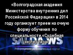 «Волгоградская академия Министерства внутренних дел Российской Федерации» в 2014 году организует прием на очную форму обучения  по специальности «Судебная экспертиза»